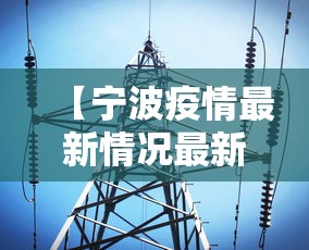 【宁波疫情最新情况最新消息今天/宁波发布最新动态】