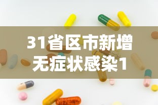 31省区市新增无症状感染12例:31省区市新增确诊101例 其中本土98例