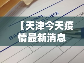 【天津今天疫情最新消息明细/天津今天疫情最新消息明细数据】 【天津今天疫情最新消息明细/天津今天疫情最新消息明细数据】