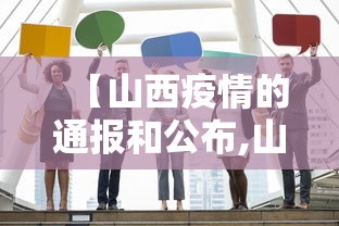 【山西疫情的通报和公布,山西疫情防控最新通告今天】