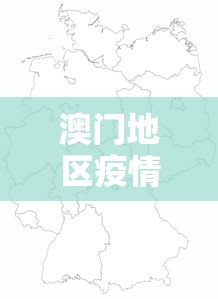 澳门地区疫情陕西省最新消息/澳门最新疫情男子行动轨迹