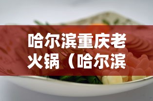 哈尔滨重庆老火锅(哈尔滨重庆老火锅店) 哈尔滨重庆老火锅(哈尔滨重庆老火锅店)