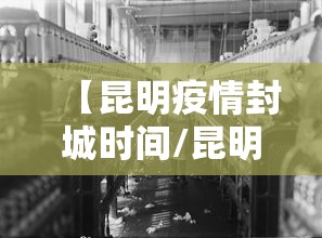 【昆明疫情封城时间/昆明封路通告最新官方消息】 【昆明疫情封城时间/昆明封路通告最新官方消息】