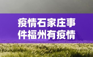 疫情石家庄事件福州有疫情吗(疫情石家庄事件福州有疫情吗今天) 疫情石家庄事件福州有疫情吗(疫情石家庄事件福州有疫情吗今天)