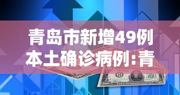 青岛市新增49例本土确诊病例:青岛最新情况 青岛市新增49例本土确诊病例:青岛最新情况