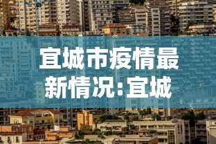 宜城市疫情最新情况:宜城区 宜城市疫情最新情况:宜城区