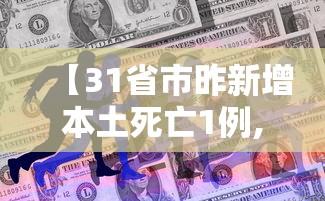 【31省市昨新增本土死亡1例,31省市新增本土1908 15816】 【31省市昨新增本土死亡1例,31省市新增本土1908 15816】