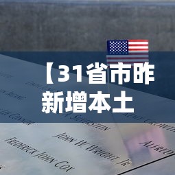 【31省市昨新增本土死亡1例,31省市新增本土1908 15816】 【31省市昨新增本土死亡1例,31省市新增本土1908 15816】