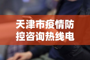 天津市疫情防控咨询热线电话/天津市防疫中心 天津市疫情防控咨询热线电话/天津市防疫中心