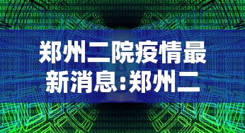 郑州二院疫情最新消息:郑州二院疫情最新消息今天 郑州二院疫情最新消息:郑州二院疫情最新消息今天