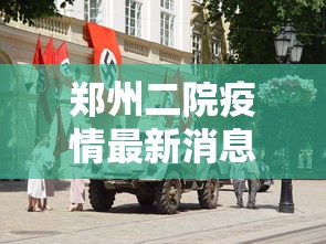 郑州二院疫情最新消息:郑州二院疫情最新消息今天 郑州二院疫情最新消息:郑州二院疫情最新消息今天