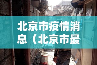 【义乌疫情防控指挥部最新通告,义乌疫情防控指挥部最新通告消息】