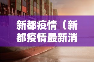 新都疫情(新都疫情最新消息发布) 新都疫情(新都疫情最新消息发布)