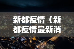 新都疫情(新都疫情最新消息发布) 新都疫情(新都疫情最新消息发布)