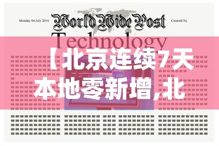【北京连续7天本地零新增,北京7天后症状咋样】 【北京连续7天本地零新增,北京7天后症状咋样】