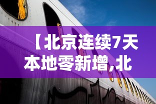 【北京连续7天本地零新增,北京7天后症状咋样】 【北京连续7天本地零新增,北京7天后症状咋样】
