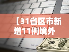 【31省区市新增11例境外输入/新增境外输入病例】