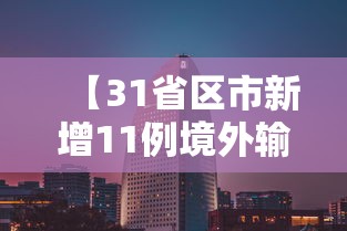 【31省区市新增11例境外输入/新增境外输入病例】