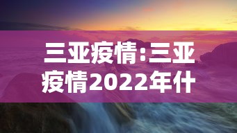 三亚疫情:三亚疫情2022年什么时候出现疫情 三亚疫情:三亚疫情2022年什么时候出现疫情