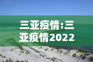 三亚疫情:三亚疫情2022年什么时候出现疫情 三亚疫情:三亚疫情2022年什么时候出现疫情