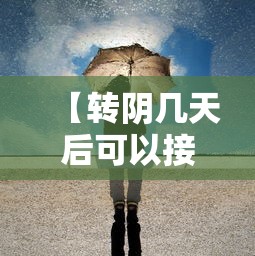 【转阴几天后可以接触人,转阴了还有病毒吗】 【转阴几天后可以接触人,转阴了还有病毒吗】