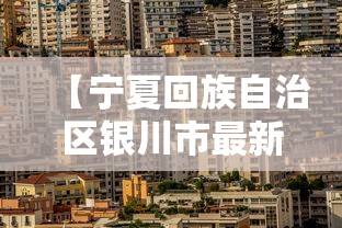【宁夏回族自治区银川市最新疫情,宁夏银川最近出什么事情了】 【宁夏回族自治区银川市最新疫情,宁夏银川最近出什么事情了】