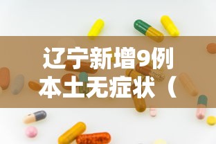 辽宁新增9例本土无症状(辽宁最新病例通报) 辽宁新增9例本土无症状(辽宁最新病例通报)