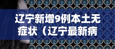 辽宁新增9例本土无症状(辽宁最新病例通报) 辽宁新增9例本土无症状(辽宁最新病例通报)