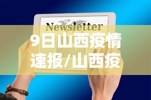 9日山西疫情速报/山西疫情通报最新消息