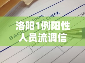洛阳1例阳性人员流调信息公布(洛阳最新) 洛阳1例阳性人员流调信息公布(洛阳最新)