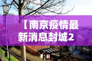 【南京疫情最新消息封城2021,南京最新疫情最新消息实时情况】
