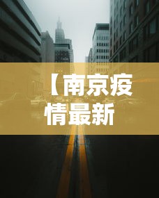【南京疫情最新消息封城2021,南京最新疫情最新消息实时情况】