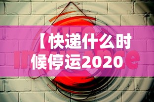 【快递什么时候停运2020年/快递什么时候停发2023】 【快递什么时候停运2020年/快递什么时候停发2023】