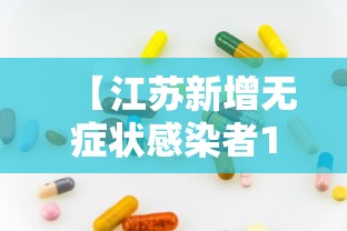 【江苏新增无症状感染者13例,江苏新增本土确诊病例23例 新增本土无症状感染者11例】 【江苏新增无症状感染者13例,江苏新增本土确诊病例23例 新增本土无症状感染者11例】