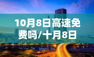 10月8日高速免费吗/十月8日