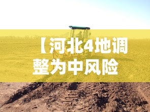 【河北4地调整为中风险地区,河北省风险分级颜色】 【河北4地调整为中风险地区,河北省风险分级颜色】