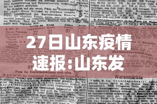 27日山东疫情速报:山东发布7月25