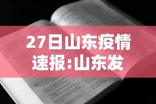 27日山东疫情速报:山东发布7月25