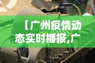 【广州疫情动态实时播报,广州役情最新消息】