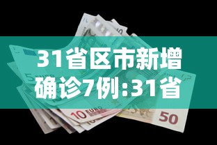 31省区市新增确诊7例:31省区市新增确诊144例 本土126例 31省区市新增确诊7例:31省区市新增确诊144例 本土126例