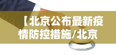【北京公布最新疫情防控措施/北京公布最新疫情防控措施是什么】 【北京公布最新疫情防控措施/北京公布最新疫情防控措施是什么】