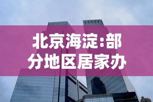 北京海淀:部分地区居家办公:北京 居家办公