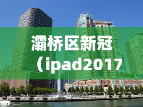 灞桥区新冠（ipad2017上市多少钱）