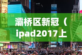 灞桥区新冠（ipad2017上市多少钱）