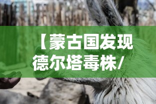 【蒙古国发现德尔塔毒株/蒙古国发现德尔塔毒株是真的吗】 【蒙古国发现德尔塔毒株/蒙古国发现德尔塔毒株是真的吗】