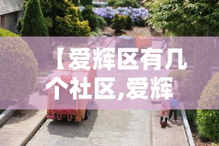 【爱辉区有几个社区,爱辉区介绍】 【爱辉区有几个社区,爱辉区介绍】