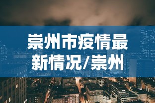 【广西最新疫情情况/广西疫情最新动态】 【广西最新疫情情况/广西疫情最新动态】
