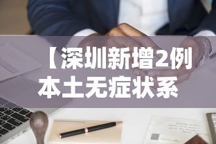 【深圳新增2例本土无症状系夫妻,深圳新增确诊】 【深圳新增2例本土无症状系夫妻,深圳新增确诊】