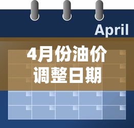 4月份油价调整日期/4月4日油价下调吗 4月份油价调整日期/4月4日油价下调吗