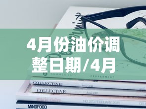 4月份油价调整日期/4月4日油价下调吗 4月份油价调整日期/4月4日油价下调吗